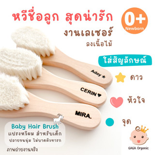 หวีชื่อลูก หวีเด็ก 0+ หวีขนแพะ นุ่มมาก [ใส่ชื่อลูก] | GAGA Organic