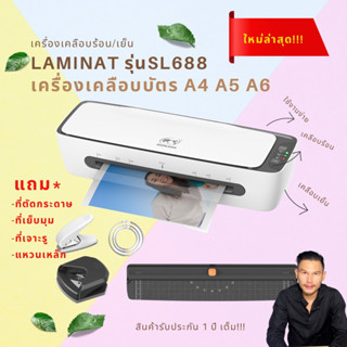 [ของแท้] เครื่องเคลือบบัตรร้อน เย็น รุ่นใหม่  A4 A5 A6 รุ่น SL688 รับประกัน 1 ปี ใช้งานง่าย