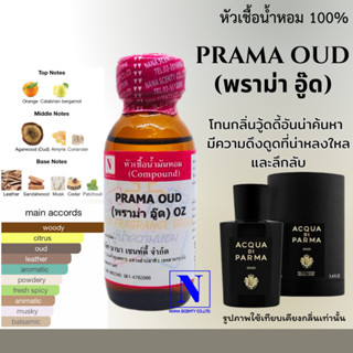 หัวเชื้อน้ำหอมแท้ 100% กลิ่นพราม่า อู๊ด (PRAMA OUD) ขนาด 30 ML