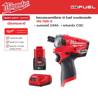 Milwaukee - M12 FQID-0 ไขควงกระแทกไร้สาย 12 โวลต์ ระบบไฮดรอลิก พร้อมแบตเตอรี่ 2.0Ah และแท่นชาร์จ C12C