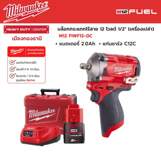 Milwaukee - M12 FIWF12-0C บล็อกกระแทกไร้สาย 12 โวลต์ 1/2" พร้อมแบตเตอรี่ 2.0Ah และแท่นชาร์จ C12C