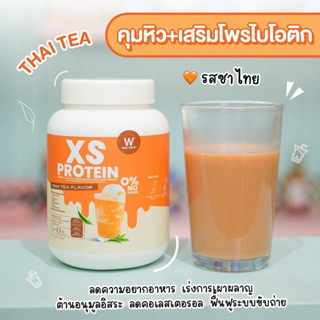 XS PROTEIN โปรตีนวิงค์ไวท์ ปรับระบบขับถ่าย ลีนหุ่นสวย รสชาไทย