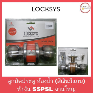 LOCKSYS ลูกบิดประตูห้องน้ำหัวจัน SSPSLS จานใหญ๋ สีเงินมีแทบ (สินค้าลดล้างสต็อก)