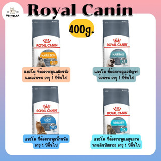 Royal Canin Careโรยัล คานิน แคร์ อาหารเม็ดแมว สูตรดูแลสุขภาพ ขนาด 400g.