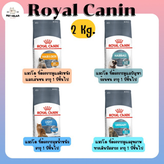 Royal Canin Careโรยัล คานิน แคร์ อาหารเม็ดแมว สูตรดูแลสุขภาพ ขนาด 2kg.