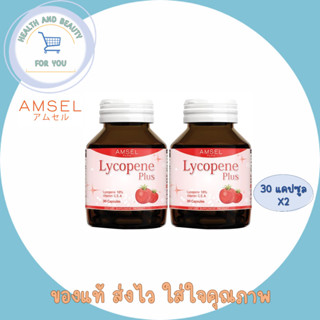 Amsel Lycopene Plus แอมเซล ไลโคปีน พลัส (1ขวด มี30แคปซูล)