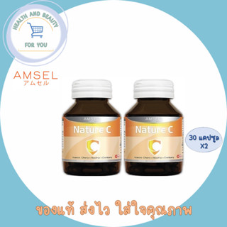 ซื้อ 2 ขวด Amsel Nature C แอมเซล เนเจอร์ ซี วิตามินซีจากธรรมชาติ (30 แคปซูล)