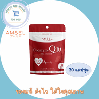 Amsel Coenzyme Q10 Plus Vitamin E แอมเซล โคเอนไซม์ คิวเท็น พลัส วิตามินอี (30 แคปซูล Ziplock)