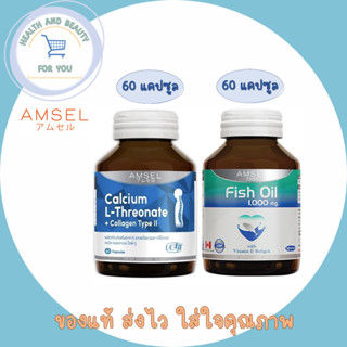 Amsel Calcium L-Threonate+Collagen Type II (60 แคปซูล) 1 ขวด และ Amsel Fish Oil (60 แคปซูล) 1 ขวด