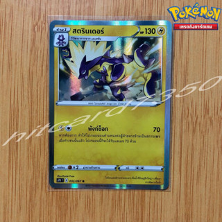 สตรินเดอร์ [Fiol] [พร้อมส่ง] (S7RT 032/067 2021) จากชุด สายน้ำแห่งนภา (Pokemon Trading Card Game)