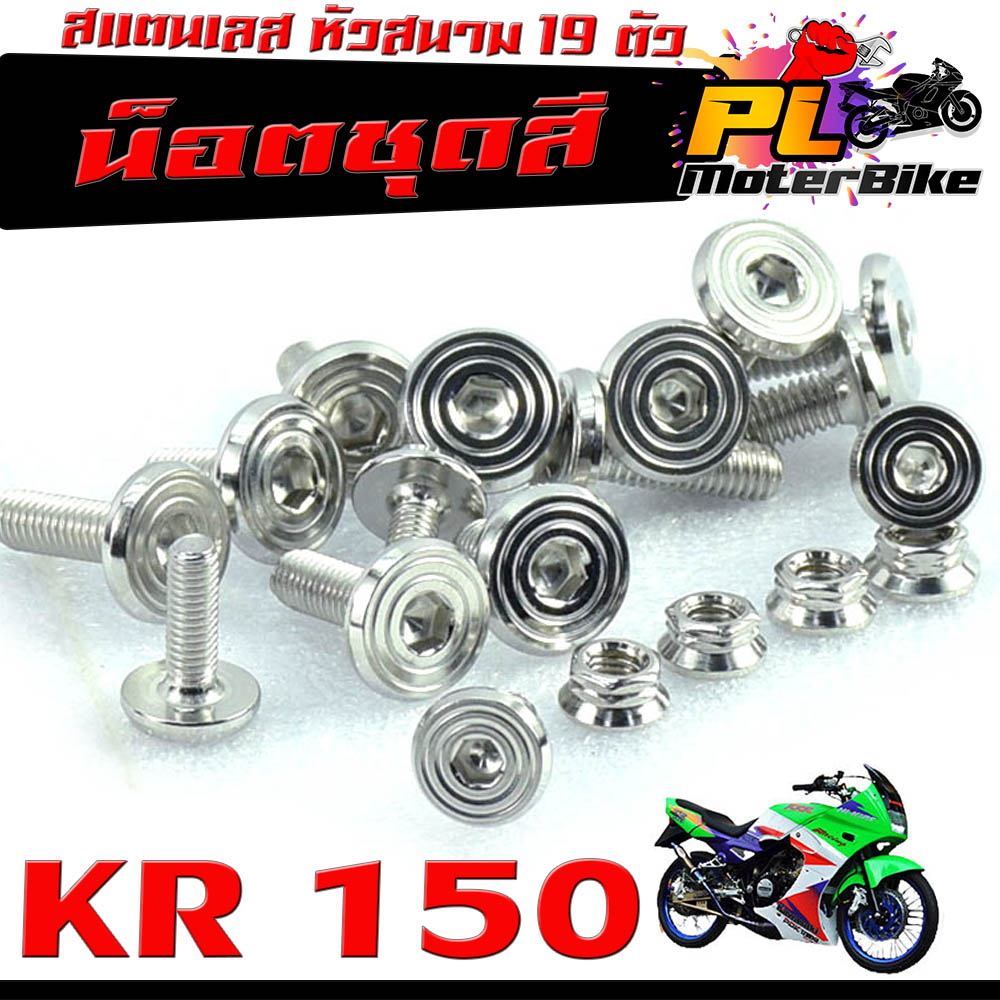 น็อตเลสชุดสี เคอา150/ชุดน็อตแฟริ่ง สแตนเลส หัวสนาม รุ่น KR 150/KR 150 SE ( 19 ตัว)/น็อตชุดสี เคอา ตั