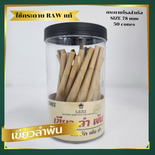 ( 50 ชิ้น )กระดาษโรล Handmade พันสำเร็จ ( ใช้กระดาษ RAW แท้ ! ) Natural 100% ไม่ฟอกสี ขนาด 78mm.