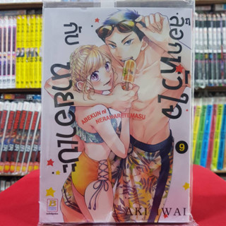 (แบบแยกเล่ม) ล็อกหัวใจกับนายอาเบะ เล่มที่ 1-9 หนังสือการ์ตูน มังงะ มือหนึ่ง บงกช