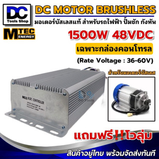 กล่องคอนโทรล มอเตอร์บัสเลส 48V 1500W (Vmp.36-60V) รุ่น CBLD1500P-48- MTEC BLDC Controller ของแท้ 100%