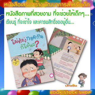 หนังสือเด็ก : ไม่ต้องกอดกันก็ได้นะ? (ปกแข็ง) หนังสือสอนให้เด็กๆ เคารพสิทธิ์ผู้อื่น