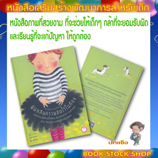 หนังสือเด็ก : ฉันกลืนความลับไว้ในท้อง (ปกแข็ง) หนังสือสอนเด็กๆ ให้มีความกล้าที่จะยอมรับผิด และการแก้ปัญหาที่ถูกต้อง