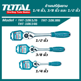 TOTAL ด้ามฟรีหุ้มยาง 1/4 นิ้ว, 3/8 นิ้ว และ 1/2 นิ้ว ( THT106126, THT106146, THT106386 )