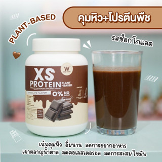 XS PROTEIN โปรตีนวิงค์ไวท์ plant based โปรตีนพืช คุมหิว ลดจุกจิก รสช็อกโกแลต