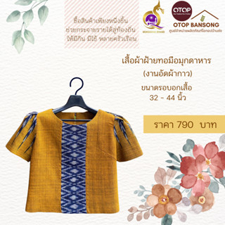 เสื้อผ้าฝ้ายทอมืออัดกาว สีเหลือง Otop มุกดาหาร ไซส์ 34-44