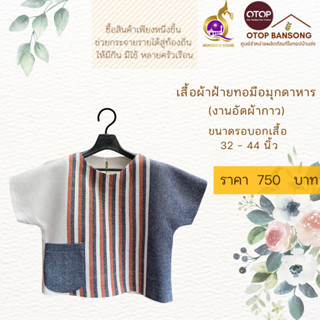 เสื้อผ้าฝ้ายทอมืออัดกาว Otop มุกดาหาร ไซส์ 34-44