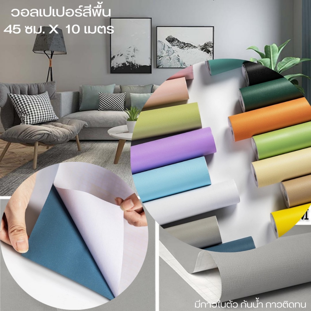 ราคาถูกที่สุด วอลเปเปอร์ สติ๊กเกอร์ติดผนังสีพื้น พาสเทล มีกาวในตัว กันน้ำ กว้าง 45 ซม X ยาว 10 เมตร.