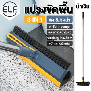 ELF แปรงขัดพื้น 3 in 1 ขัดห้องน้ำด้ามยาว ทำความสะอาดพื้น 4079