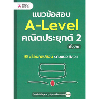 หนังสือ แนวข้อสอบ A-LEVEL คณิตประยุกต์ 2 พื้นฐาน