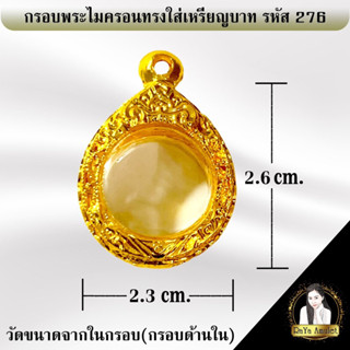 กรอบพระสำเร็จรูป งานไมครอนทรงใส่เหรียญบาท รหัส 276