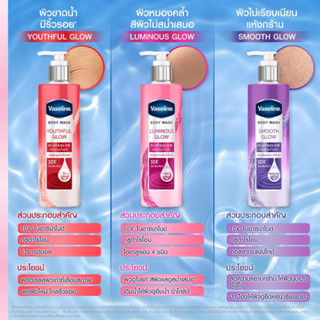 ครีมอาบน้ำวาสลีน บอดี้ วอช กลูต้าโกลว์ 425 มล. Vaseline Body Wash Glutaglow 425 ml. มีให้เลือก 3 สูตรค่ะ