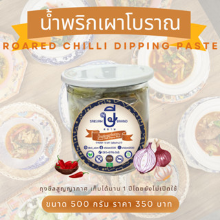 พริกเผาสูตรโบราณ พร้อมทาน (ไม่ใส่ผงชูรส)Srisiam Roared Chilli Dipping Paste (Halal)