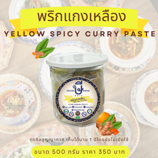 พริกแกงเหลือง ษีสยาม (ไม่ใส่ผงชูรส) Srisiam Yellow Spicy Curry Paste (halal)