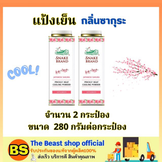 The beast shop 2x(280g) Snake Brand Cooling Powder  ตรางู แป้งเย็น กลิ่นซากุระ / ระงับกลิ่นกาย ลดผดผื่น คัน แป้งฝุ่น