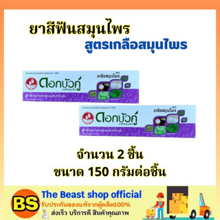 The Beast Shop(2x150g) ดอกบัวคู่ ยาสีฟันสมุนไพร เกลือสมุนไพร Dokbuaku Salt Herbal Toothpaste / ดูแลสุขภาพเหงือกและฟัน