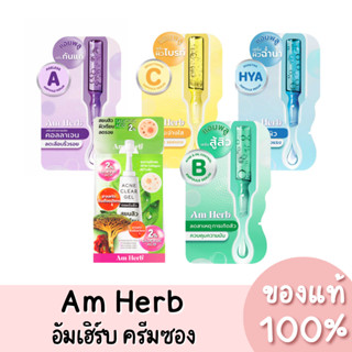 แท้💯(ซอง) Am Herb Ampoule Serum อัมเฮิร์บ แอมพลู เซรั่มซอง ครีมซอง บำรุงผิว