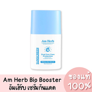 แท้💯 Am Herb Bio Booster Skin Brightening อัมเฮิร์บ ไบโอ บูสต์เตอร์ เซรั่มกันแดด SPF50 PA++++ 30ml.