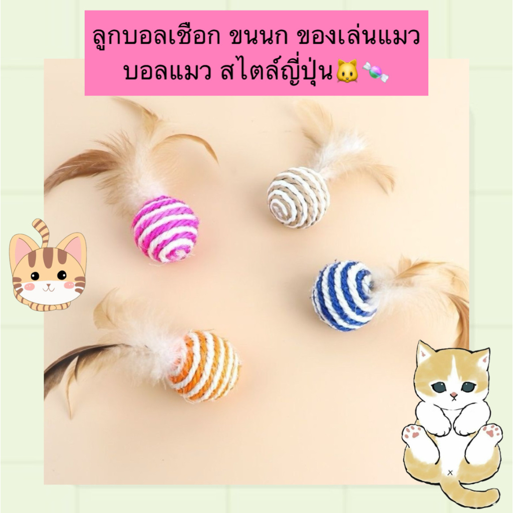 BN-340 ลูกบอลเชือกขนนก สไตล์ญี่ปุ่น ของเล่นแมวสุดคิวท์ 🎐🎀 เสริมความสนุก กระตุ้น