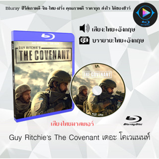 New !! Bluray เรื่อง Guy Ritchies The Covenant เดอะ โคเวแนนท์ (เสียงไทยมาสเตอร์+ซับไทย) 1080p