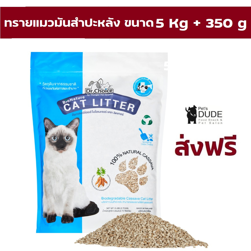 (ส่งฟรี) Dr.Choice BioNature Cat Litter 5 Kg + 350 g ทรายแมว ทำจากมันสำปะหลัง ธรรมชาติ 100% ขนาด 5 Kg + 350 g