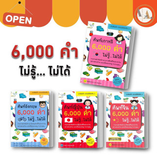 หนังสือ ศัพท์อังกฤษ 6,000 คำ ไม่รู้ไม่ได้ ศัพท์เกาหลี ศัพท์ญี่ปุ่น ศัพท์จีน ภาษาจีน คำคัพท์ เรียนภาษาญี่ปุ่น ภาษาอังกฤษ