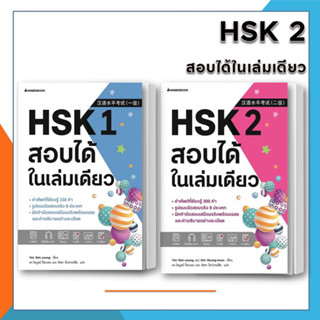 [พร้อมส่ง] หนังสือ HSK 1 / HSK 2 สอบได้ในเล่มเดียว (ขายแยก) ผู้เขียน: Yim Shin-young  ภาษาจีน เรียนจีน ภาษาต่างประเทศ