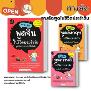 หนังสือ  ทางลัดพูดอังกฤษ / ทางลัดพูดเกาหลี /ทางลัดพูดจีน / ในชีวิตประจำวัน ภาษาจีน ภาษาเกาหลี ภาษาอังกฤษ เรียนจีน เกาหลี