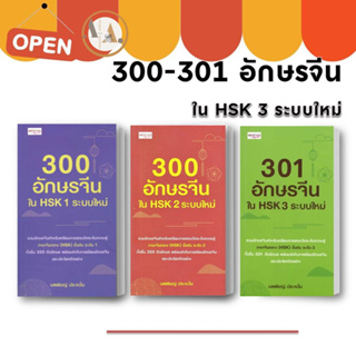 หนังสือ 301 300 อักษรจีนใน HSK  ระบบใหม่ (ขายแยก) ผู้เขียน: นพพิชญ์ ประหวั่น  เรียนจีน ภาษาจีน สอบวัดระดับ ภาษาจีน