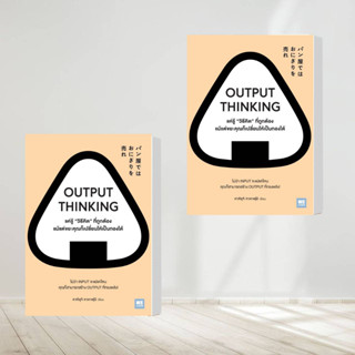 OUTPUT THINKING แค่รู้ "วิธีคิด" ที่ถูกต้อง แม้แต่ขยะคุณก็เปลี่ยนให้เป็นทองได้ สำนักพิมพ์: วีเลิร์น (WeLearn)