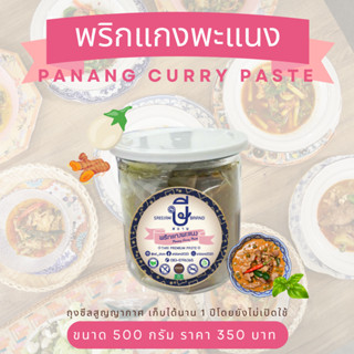 พริกแกงพะแนง ตรา ษีสยาม panang curry paste srisiam(Halal)