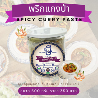 พริกแกงป่า ษีสยาม (ไม่ใส่ผงชูรส)Srisiam Spicy curry paste (halal)