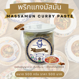 พริกแกงมัสมั่น อร่อยมากไม่ต้องปรุง ตรา ษีสยาม ไม่ใส่ผงชูรส Srisiam massaman curry paste (Halal)