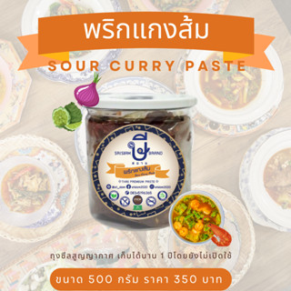 พริกแกงส้มปรุงสำเร็จ อร่อยมากไม่ต้องปรุง ตรา ษีสยาม (ไม่ใส่ผงชูรส) Srisiam Sour Curry Paste (Halal)