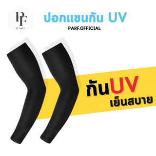 ปอกแขนกันแดด กันแสงยูวี กันรังสี กัน UV ปอกแขนใส่ได้ทั้งชายและหญิง ขายส่ง