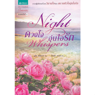 ดวงใจอุ่นไอรัก Night Whispers มือหนึ่ง นอกซีล 90%