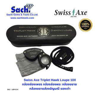 Swiss Axe Triplet Hawk Loupe 10X กล้องส่องพระ กล้องส่องเพชร ส่องพลอย ส่องอัญมณี ส่องของเก่า sachitools